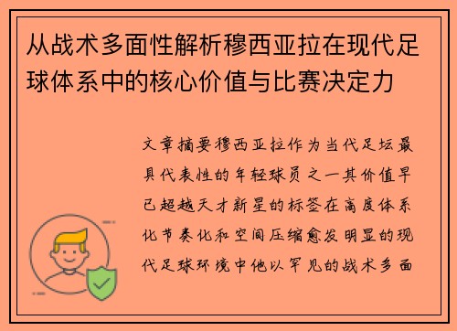从战术多面性解析穆西亚拉在现代足球体系中的核心价值与比赛决定力 从战术多面性解析穆西亚拉在现代足球体系中的核心价值与比赛决定力