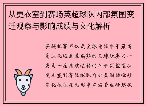 从更衣室到赛场英超球队内部氛围变迁观察与影响成绩与文化解析 从更衣室到赛场英超球队内部氛围变迁观察与影响成绩与文化解析