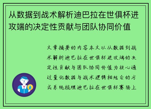 从数据到战术解析迪巴拉在世俱杯进攻端的决定性贡献与团队协同价值 从数据到战术解析迪巴拉在世俱杯进攻端的决定性贡献与团队协同价值