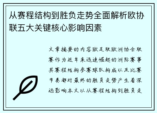 从赛程结构到胜负走势全面解析欧协联五大关键核心影响因素 从赛程结构到胜负走势全面解析欧协联五大关键核心影响因素