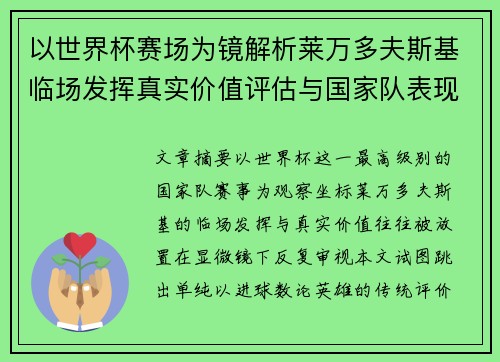 以世界杯赛场为镜解析莱万多夫斯基临场发挥真实价值评估与国家队表现 以世界杯赛场为镜解析莱万多夫斯基临场发挥真实价值评估与国家队表现