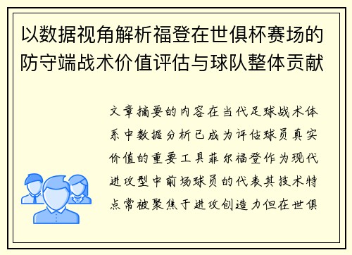 以数据视角解析福登在世俱杯赛场的防守端战术价值评估与球队整体贡献 以数据视角解析福登在世俱杯赛场的防守端战术价值评估与球队整体贡献