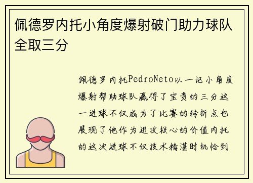 佩德罗内托小角度爆射破门助力球队全取三分 佩德罗内托小角度爆射破门助力球队全取三分