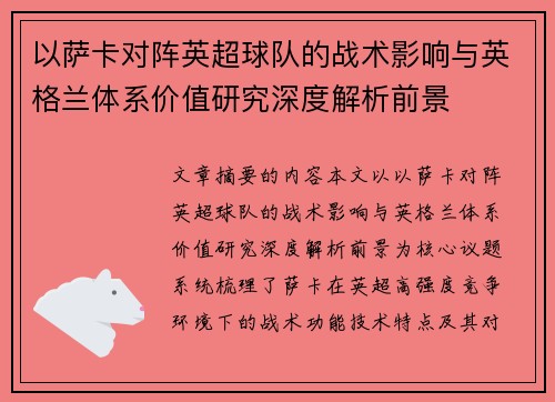 以萨卡对阵英超球队的战术影响与英格兰体系价值研究深度解析前景 以萨卡对阵英超球队的战术影响与英格兰体系价值研究深度解析前景