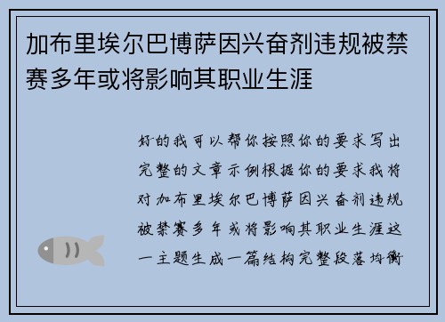 加布里埃尔巴博萨因兴奋剂违规被禁赛多年或将影响其职业生涯 加布里埃尔巴博萨因兴奋剂违规被禁赛多年或将影响其职业生涯