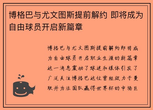 博格巴与尤文图斯提前解约 即将成为自由球员开启新篇章 博格巴与尤文图斯提前解约 即将成为自由球员开启新篇章