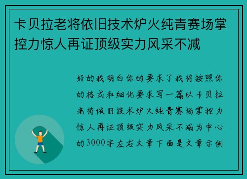 卡贝拉老将依旧技术炉火纯青赛场掌控力惊人再证顶级实力风采不减 卡贝拉老将依旧技术炉火纯青赛场掌控力惊人再证顶级实力风采不减