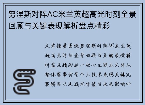努涅斯对阵AC米兰英超高光时刻全景回顾与关键表现解析盘点精彩 努涅斯对阵AC米兰英超高光时刻全景回顾与关键表现解析盘点精彩