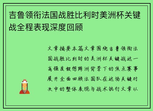 吉鲁领衔法国战胜比利时美洲杯关键战全程表现深度回顾 吉鲁领衔法国战胜比利时美洲杯关键战全程表现深度回顾