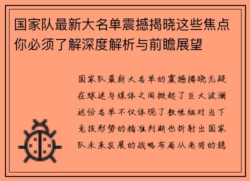 国家队最新大名单震撼揭晓这些焦点你必须了解深度解析与前瞻展望 国家队最新大名单震撼揭晓这些焦点你必须了解深度解析与前瞻展望