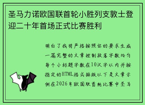 圣马力诺欧国联首轮小胜列支敦士登迎二十年首场正式比赛胜利 圣马力诺欧国联首轮小胜列支敦士登迎二十年首场正式比赛胜利