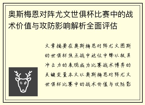 奥斯梅恩对阵尤文世俱杯比赛中的战术价值与攻防影响解析全面评估 奥斯梅恩对阵尤文世俱杯比赛中的战术价值与攻防影响解析全面评估