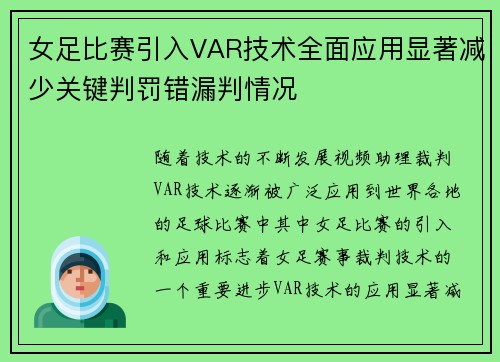 女足比赛引入VAR技术全面应用显著减少关键判罚错漏判情况