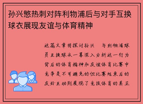 孙兴慜热刺对阵利物浦后与对手互换球衣展现友谊与体育精神 孙兴慜热刺对阵利物浦后与对手互换球衣展现友谊与体育精神