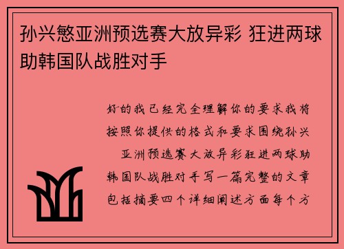 孙兴慜亚洲预选赛大放异彩 狂进两球助韩国队战胜对手 孙兴慜亚洲预选赛大放异彩 狂进两球助韩国队战胜对手