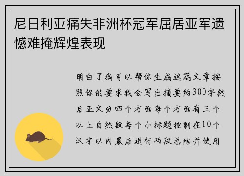 尼日利亚痛失非洲杯冠军屈居亚军遗憾难掩辉煌表现 尼日利亚痛失非洲杯冠军屈居亚军遗憾难掩辉煌表现