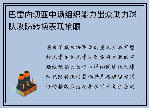 巴雷内切亚中场组织能力出众助力球队攻防转换表现抢眼 巴雷内切亚中场组织能力出众助力球队攻防转换表现抢眼