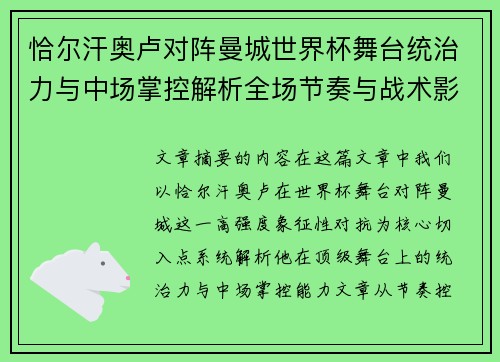 恰尔汗奥卢对阵曼城世界杯舞台统治力与中场掌控解析全场节奏与战术影响力