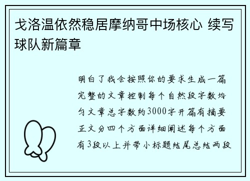戈洛温依然稳居摩纳哥中场核心 续写球队新篇章