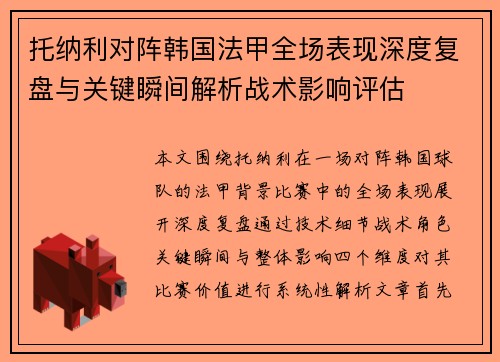 托纳利对阵韩国法甲全场表现深度复盘与关键瞬间解析战术影响评估 托纳利对阵韩国法甲全场表现深度复盘与关键瞬间解析战术影响评估