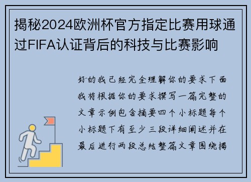 揭秘2024欧洲杯官方指定比赛用球通过FIFA认证背后的科技与比赛影响 揭秘2024欧洲杯官方指定比赛用球通过FIFA认证背后的科技与比赛影响