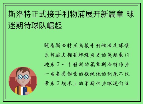 斯洛特正式接手利物浦展开新篇章 球迷期待球队崛起