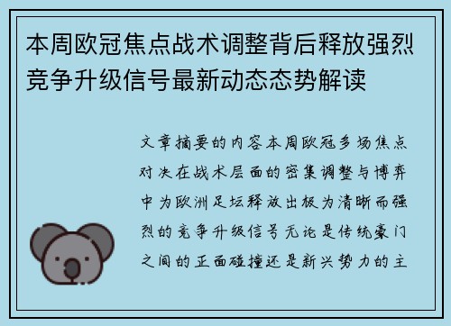 本周欧冠焦点战术调整背后释放强烈竞争升级信号最新动态态势解读 本周欧冠焦点战术调整背后释放强烈竞争升级信号最新动态态势解读