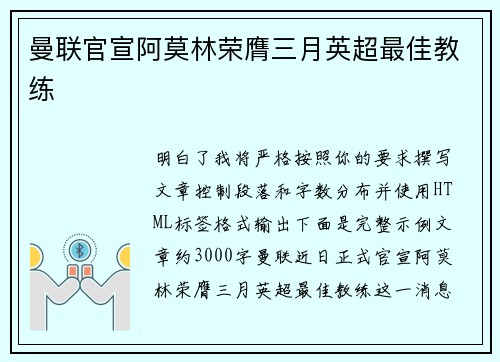 曼联官宣阿莫林荣膺三月英超最佳教练 曼联官宣阿莫林荣膺三月英超最佳教练