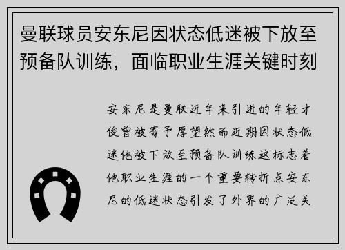 曼联球员安东尼因状态低迷被下放至预备队训练,面临职业生涯关键时刻 曼联球员安东尼因状态低迷被下放至预备队训练,面临职业生涯关键时刻