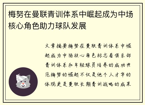 梅努在曼联青训体系中崛起成为中场核心角色助力球队发展 梅努在曼联青训体系中崛起成为中场核心角色助力球队发展