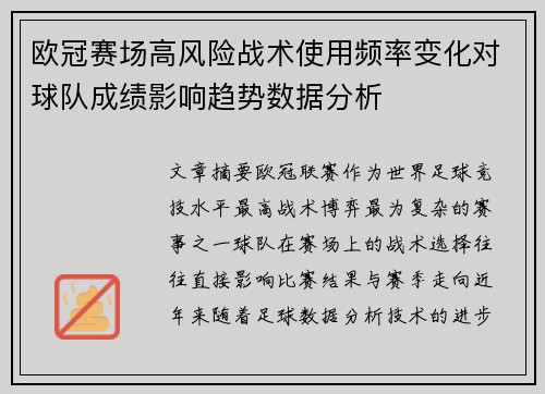 欧冠赛场高风险战术使用频率变化对球队成绩影响趋势数据分析