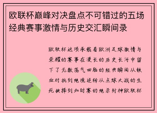 欧联杯巅峰对决盘点不可错过的五场经典赛事激情与历史交汇瞬间录
