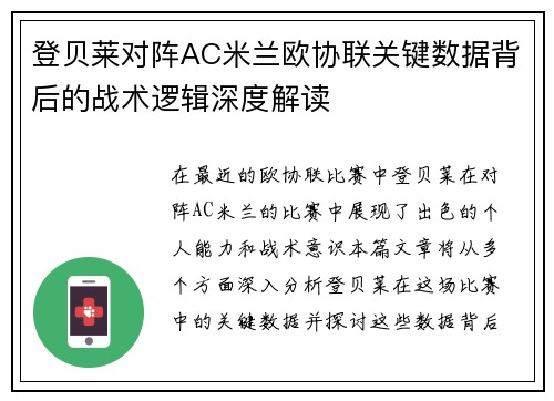 登贝莱对阵AC米兰欧协联关键数据背后的战术逻辑深度解读 登贝莱对阵AC米兰欧协联关键数据背后的战术逻辑深度解读