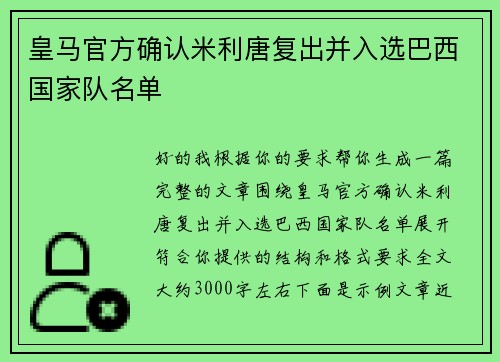 皇马官方确认米利唐复出并入选巴西国家队名单 皇马官方确认米利唐复出并入选巴西国家队名单