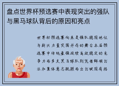 盘点世界杯预选赛中表现突出的强队与黑马球队背后的原因和亮点