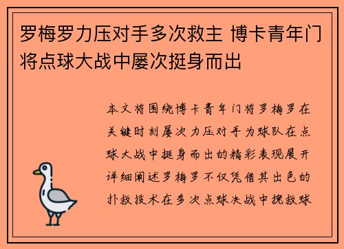 罗梅罗力压对手多次救主 博卡青年门将点球大战中屡次挺身而出