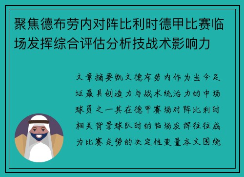 聚焦德布劳内对阵比利时德甲比赛临场发挥综合评估分析技战术影响力 聚焦德布劳内对阵比利时德甲比赛临场发挥综合评估分析技战术影响力