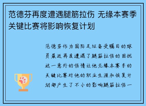 范德芬再度遭遇腿筋拉伤 无缘本赛季关键比赛将影响恢复计划