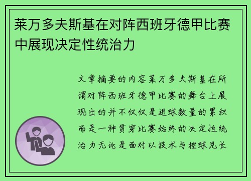 莱万多夫斯基在对阵西班牙德甲比赛中展现决定性统治力