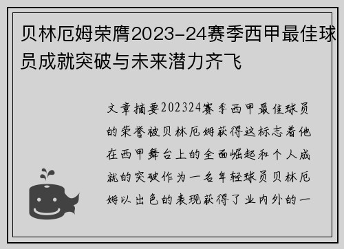 贝林厄姆荣膺2023-24赛季西甲最佳球员成就突破与未来潜力齐飞 贝林厄姆荣膺2023-24赛季西甲最佳球员成就突破与未来潜力齐飞
