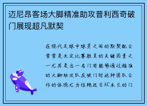 迈尼昂客场大脚精准助攻普利西奇破门展现超凡默契 迈尼昂客场大脚精准助攻普利西奇破门展现超凡默契