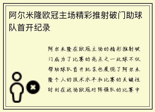 阿尔米隆欧冠主场精彩推射破门助球队首开纪录 阿尔米隆欧冠主场精彩推射破门助球队首开纪录