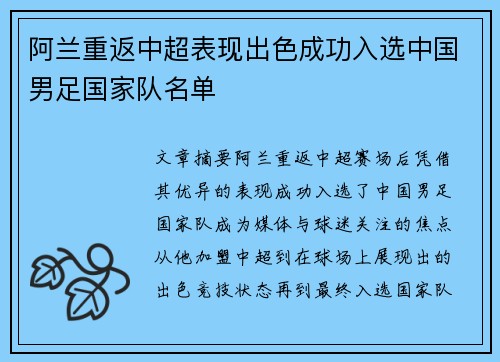 阿兰重返中超表现出色成功入选中国男足国家队名单 阿兰重返中超表现出色成功入选中国男足国家队名单