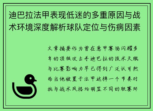 迪巴拉法甲表现低迷的多重原因与战术环境深度解析球队定位与伤病因素 迪巴拉法甲表现低迷的多重原因与战术环境深度解析球队定位与伤病因素