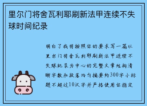 里尔门将舍瓦利耶刷新法甲连续不失球时间纪录 里尔门将舍瓦利耶刷新法甲连续不失球时间纪录