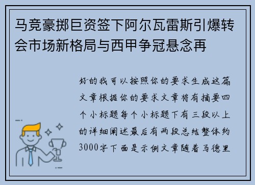 马竞豪掷巨资签下阿尔瓦雷斯引爆转会市场新格局与西甲争冠悬念再 马竞豪掷巨资签下阿尔瓦雷斯引爆转会市场新格局与西甲争冠悬念再