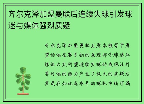 齐尔克泽加盟曼联后连续失球引发球迷与媒体强烈质疑