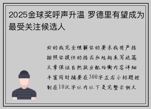 2025金球奖呼声升温 罗德里有望成为最受关注候选人