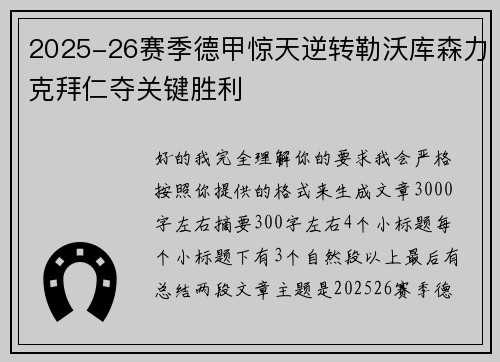 2025-26赛季德甲惊天逆转勒沃库森力克拜仁夺关键胜利 2025-26赛季德甲惊天逆转勒沃库森力克拜仁夺关键胜利