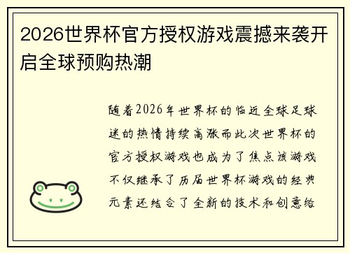 2026世界杯官方授权游戏震撼来袭开启全球预购热潮 2026世界杯官方授权游戏震撼来袭开启全球预购热潮